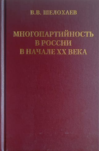 Многопартийность в России в начале ХХ века