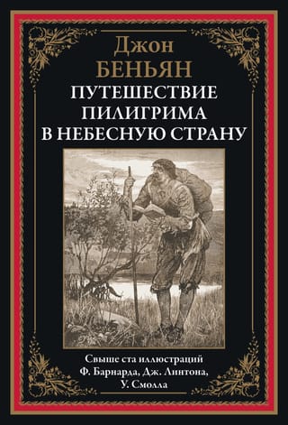 Путешествие  Пилигрима в небесную страну