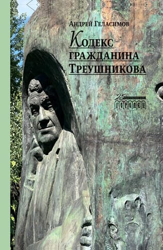 Кодекс  гражданина Треушникова