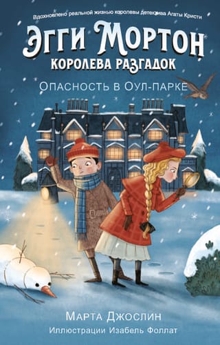 Эгги  Мортон, королева разгадок. Опасность в Оул-Парке