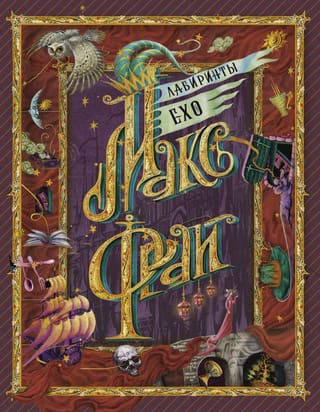 Лабиринты Ехо. Книга 1