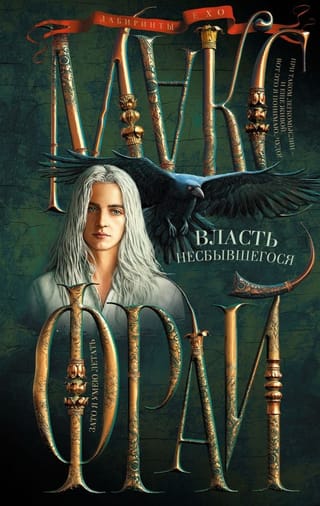 Лабиринты Ехо. Книга  6. Власть несбывшегося