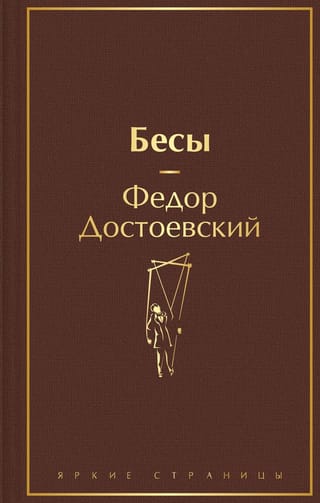 Бесы