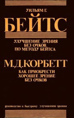 Улучшение зрения без очков по методу Бейтса. Как приобрести хорошее зрение без очков