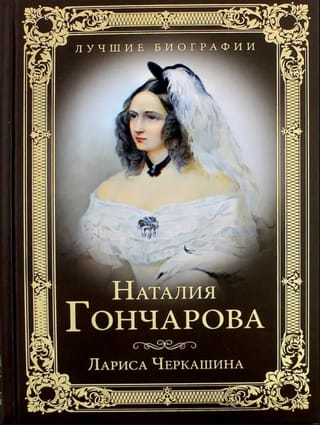 Наталия Гончарова