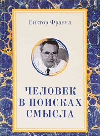 Человек в поисках смысла