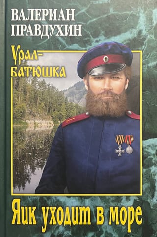 Яик уходит в море