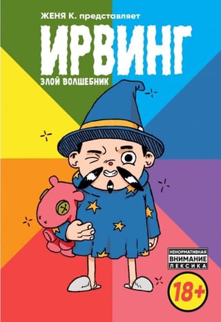 Ирвинг. Злой волшебник