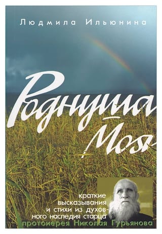 Роднуша моя. Краткие высказывания и стихи из духовного наследия старца протоиерея Николая Гурьянова