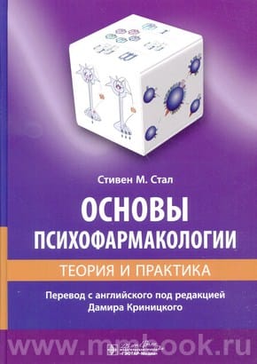 Основы психофармакологии. Теория и практика