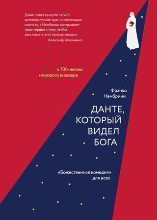 Данте, который видел Бога: «Божественная комедия» для всех