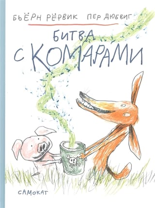 Битва с комарами