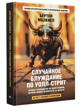Случайное блуждание по Уолл-стрит. Лучшее руководство по инвестициям, которое можно приобрести за деньги