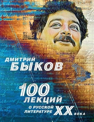 100 лекций  о русской литературе ХХ века