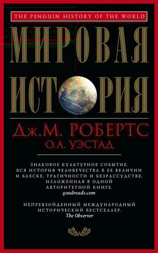 Мировая история Красная