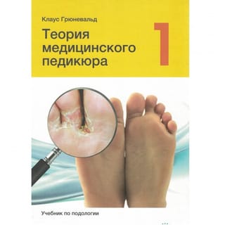 Теория медицинского педикюра. Том 1. Учебник по подологии