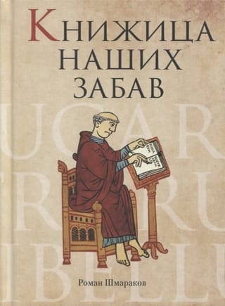 Книжица  наших забав