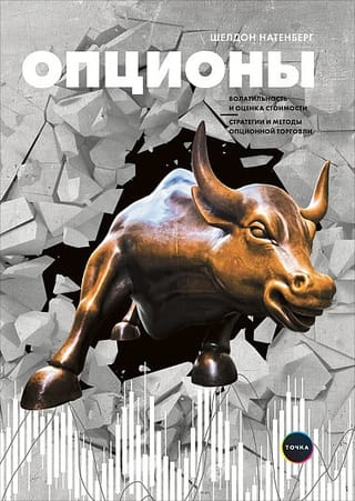 Опционы. Волатильность и оценка стоимости. Стратегии и методы опционной торговли