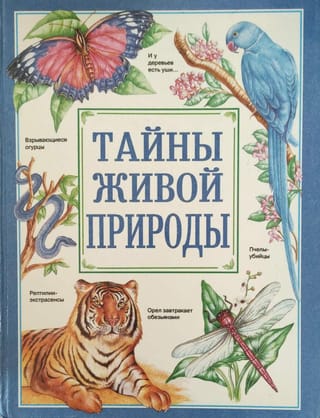 Тайны живой природы