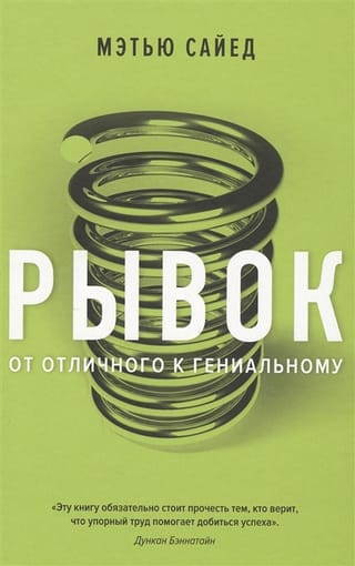 Рывок От отличного к гениальному