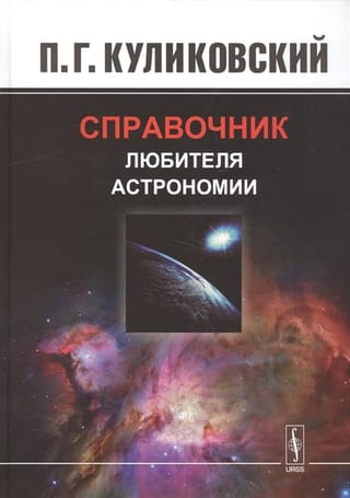 Справочник любителя астрономии
