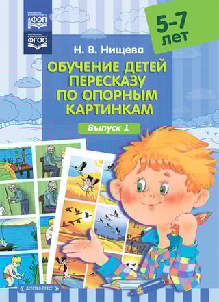 Обучение детей пересказу по опорным картинкам. 5-7 лет. Выпуск 1