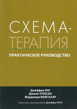 Схема-терапия. Практическое руководство