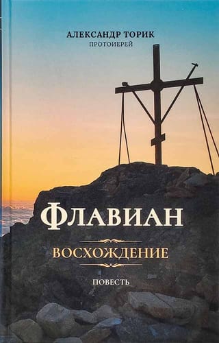 Флавиан. Восхождение