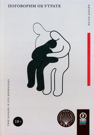 Поговорим об утрате. Тебе больно, и это нормально
