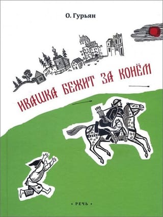 Ивашка бежит за конём