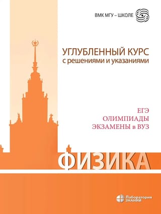 Физика. Углубленный курс с решениями и указаниями. ЕГЭ, олимпиады, экзамены в вуз
