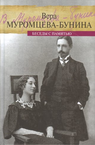 Беседы с  памятью