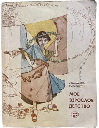 Мое взрослое детство