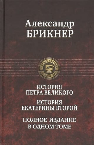 История Петра Великого. История Екатерины Второй. Полное издание в одном томе