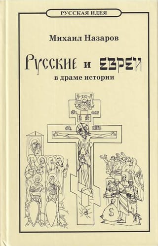 Русские и евреи в драме истории. От Адама до антихриста