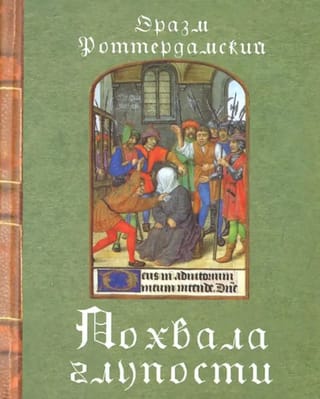 Похвала  глупости