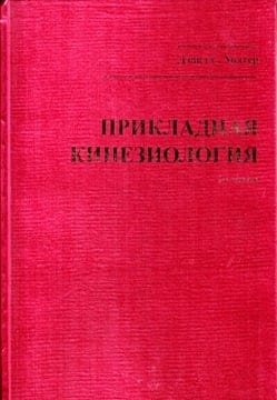 Прикладная кинезиология