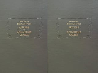 Детские и домашние сказки. В 2 томах
