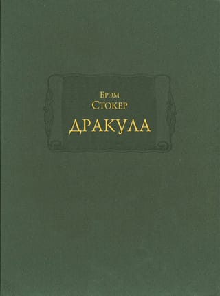 Дракула