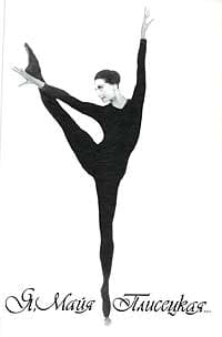 Я, Майя Плисецкая