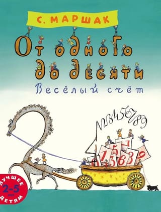 От одного до десяти. Веселый счет