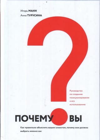 Почему вы?  Как правильно объяснять вашим клиентам, почему они должны выбрать именно вас