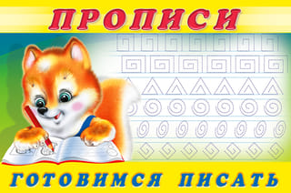 Прописи.  Готовимся писать