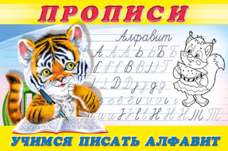 Прописи. Учимся писать алфавит