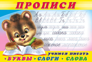 Прописи.  Учимся писать буквы, слоги, слова