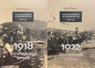 Гражданская война на Дальнем Востоке. 1918-1922. В 2 томах