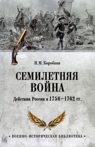 Семилетняя  война. Действия России в 1756-1762 гг.