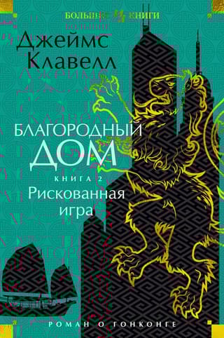 Благородный Дом.  Роман о Гонконге. Книга 2. Рискованная игра