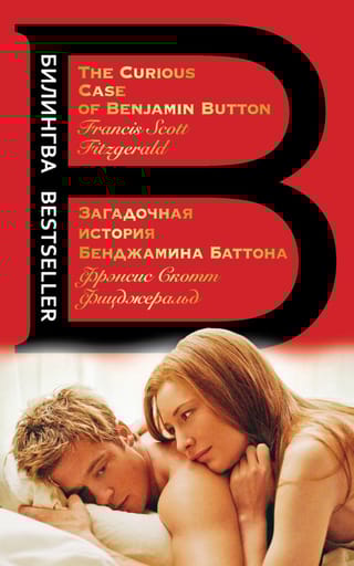 Загадочная история  Бенджамина Баттона. The Curious Case of Benjamin Button