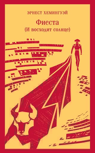 Фиеста (И восходит  солнце)